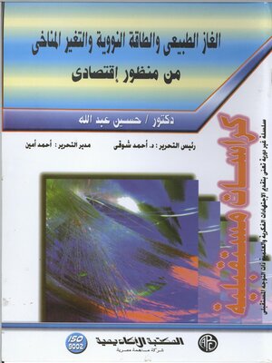 cover image of الغاز الطبيعي و الطاقة النووية و التغير المناخي من منظور اقتصادي